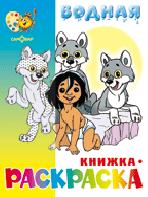 Маугли и другие. Водная раскраска. 8 страниц-8 иллюстраций Маугли и другие. Водная раскраска. 8 страниц-8 иллюстраций