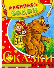 - Водная раскраска в сказках Маша и медведь. Сборник. 8 страниц-8 иллюстраций обложка книги - Водная раскраска в сказках Маша и медведь. Сборник. 8 страниц-8 иллюстраций обложка книги