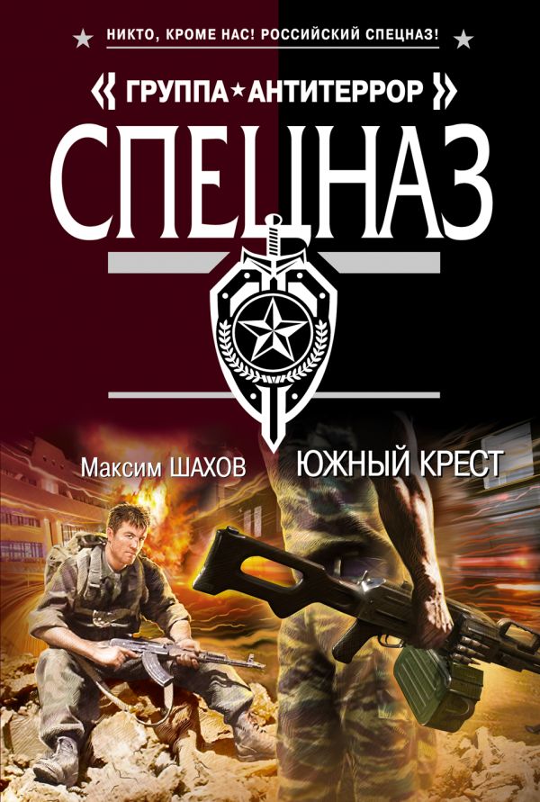 Южный крест Южный крест Шахов М.А.