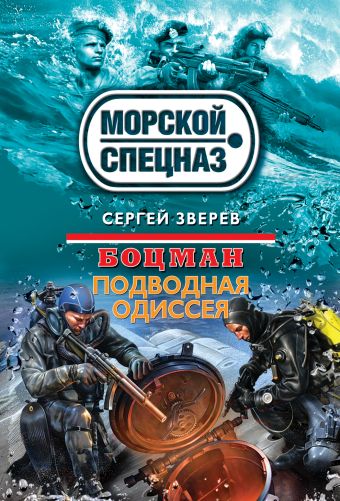 Боцман. Подводная одиссея Боцман. Подводная одиссея Зверев С.И.