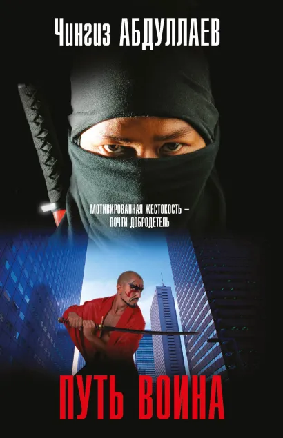Обложка Путь воина Чингиз Абдуллаев