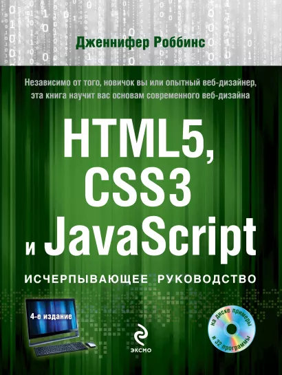 Обложка HTML5, CSS3 и JavaScript. Исчерпывающее руководство (+ DVD) Дженнифер Роббинс