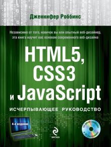 Роббинс Д. - HTML5, CSS3 и JavaScript. Исчерпывающее руководство (+ DVD) обложка книги Роббинс Д. - HTML5, CSS3 и JavaScript. Исчерпывающее руководство (+ DVD) обложка книги