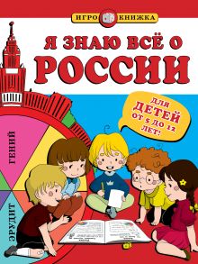 Я знаю всё о России (для детей от 5 до 12 лет)