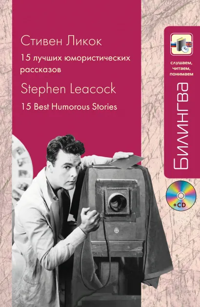 Обложка 15 лучших юмористических рассказов (+CD) Стивен Ликок