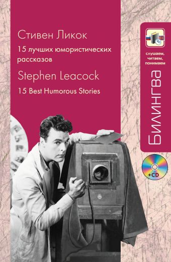 15 лучших юмористических рассказов (+CD) 15 лучших юмористических рассказов (+CD) Ликок С.