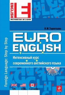 Обложка EuroEnglish: интенсивный курс современного английского языка. (+CD) Н.М. Терентьева
