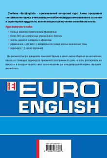 Обложка сзади EuroEnglish: интенсивный курс современного английского языка. (+CD) Н.М. Терентьева
