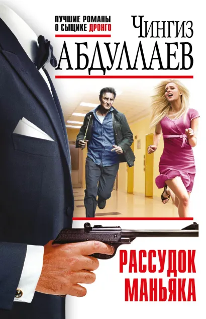 Обложка Рассудок маньяка Чингиз Абдуллаев