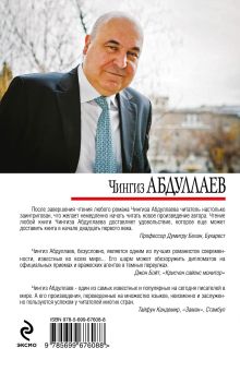 Обложка сзади Рассудок маньяка Чингиз Абдуллаев