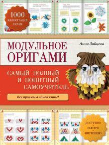 Модульное оригами: самый полный и понятный самоучитель