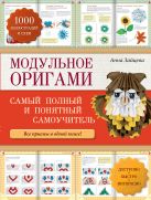 Модульное оригами: самый полный и понятный самоучитель Модульное оригами: самый полный и понятный самоучитель