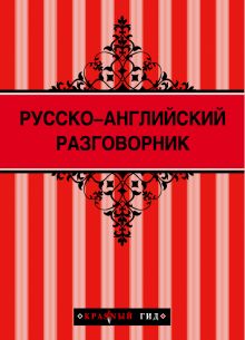 Обложка Русско-английский разговорник 2-е изд. 