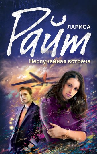 Неслучайная встреча Неслучайная встреча Райт Л.