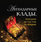 Легендарные клады, которые до сих пор не найдены Легендарные клады, которые до сих пор не найдены