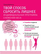 Твой способ сбросить лишнее. Индивидуальная программа снижения веса Твой способ сбросить лишнее. Индивидуальная программа снижения веса