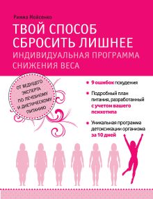 Мойсенко Р.В. - Твой способ сбросить лишнее. Индивидуальная программа снижения веса обложка книги Мойсенко Р.В. - Твой способ сбросить лишнее. Индивидуальная программа снижения веса обложка книги