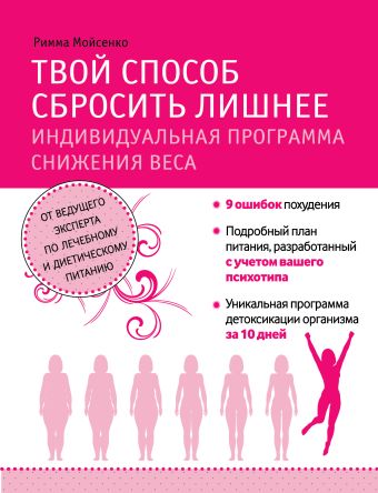 Твой способ сбросить лишнее. Индивидуальная программа снижения веса Твой способ сбросить лишнее. Индивидуальная программа снижения веса Мойсенко Р.В.