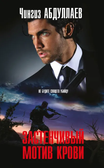 Обложка Застенчивый мотив крови Чингиз Абдуллаев