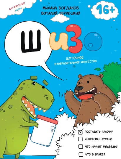 Обложка ШИЗО: Шуточное Изобразительное Искусство Михаил Богданов, Виталий Терлецкий