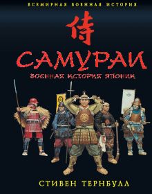 Самураи. Военная история Японии