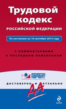 Обложка Трудовой кодекс Российской Федерации. По состоянию на 10 сентября 2013 года. С комментариями к последним изменениям 