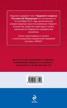 Обложка сзади Трудовой кодекс Российской Федерации. По состоянию на 10 сентября 2013 года. С комментариями к последним изменениям 
