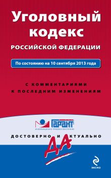 Обложка Уголовный кодекс Российской Федерации. По состоянию на 10 сентября 2013 года. С комментариями к последним изменениям 