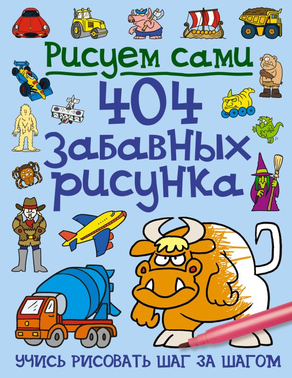 404 забавных рисунка 404 забавных рисунка