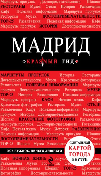 Мадрид 2- е издание Мадрид 2- е издание Чумичева О.В.