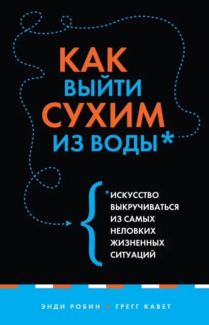Обложка Как выйти сухим из воды. Искусство выкручиваться из самых неловких жизненных ситуаций (нов. оф.) Э. Робин, Г. Кавет