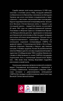 Обложка сзади Правда о СМЕРШе. Военная контрразведка в годы войны Леонид Иванов