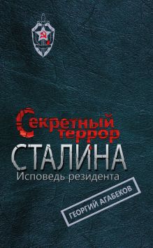 Обложка Секретный террор Сталина. Исповедь резидента Георгий Агабеков