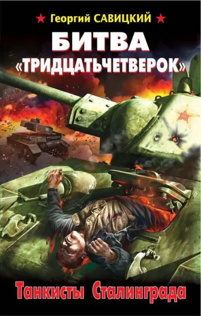 Обложка Битва «тридцатьчетверок». Танкисты Сталинграда Георгий Савицкий