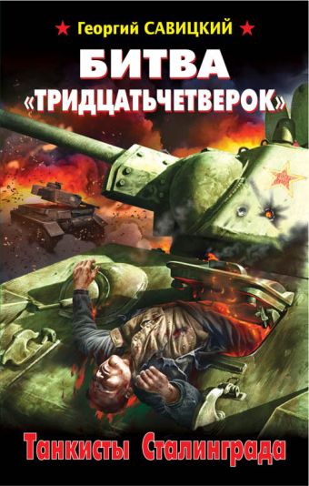Битва «тридцатьчетверок». Танкисты Сталинграда Битва «тридцатьчетверок». Танкисты Сталинграда Савицкий Г.