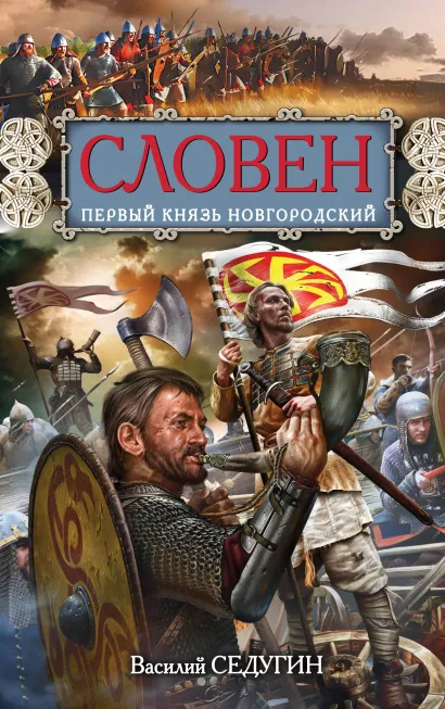 Обложка Словен, первый князь Новгородский. Отец городов Русских Василий Седугин