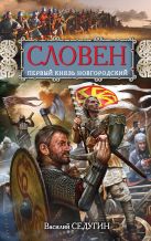 Словен, первый князь Новгородский. Отец городов Русских Словен, первый князь Новгородский. Отец городов Русских