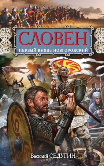 Словен, первый князь Новгородский. Отец городов Русских Словен, первый князь Новгородский. Отец городов Русских Седугин В.И.