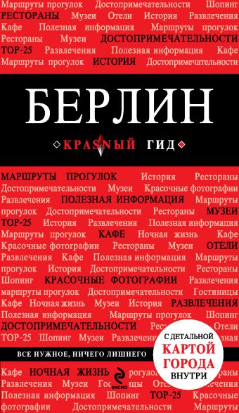 Берлин 2-е издание Берлин 2-е издание Шафранова Евгения Викторовна