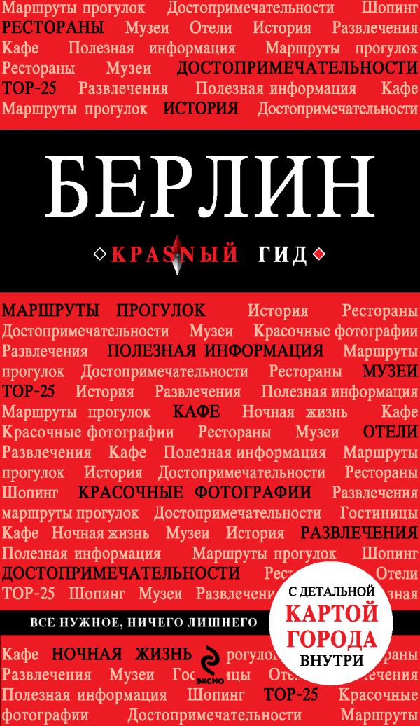 Берлин 2-е издание Берлин 2-е издание Шафранова Евгения Викторовна