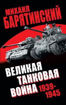 Обложка Великая танковая война 1939–1945 Михаил Барятинский