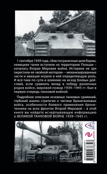 Обложка сзади Великая танковая война 1939–1945 Михаил Барятинский