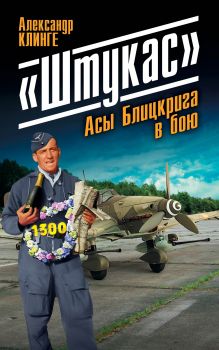 Обложка «Штукас». Асы Блицкрига в бою Александр Клинге