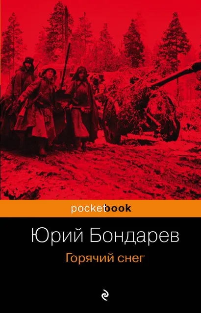 Обложка Горячий снег Юрий Бондарев