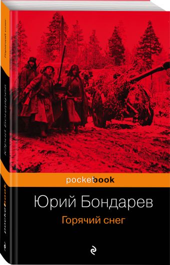 Горячий снег Горячий снег Бондарев Ю.