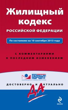Обложка Жилищный кодекс Российской Федерации. По состоянию на 10 сентября 2013 года. С комментариями к последним изменениям 