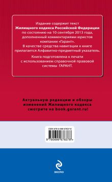 Обложка сзади Жилищный кодекс Российской Федерации. По состоянию на 10 сентября 2013 года. С комментариями к последним изменениям 