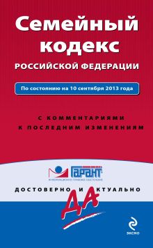 Обложка Семейный кодекс Российской Федерации. По состоянию на 10 сентября 2013 года. С комментариями к последним изменениям 
