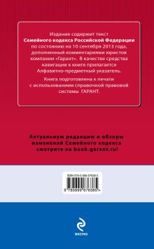 Обложка сзади Семейный кодекс Российской Федерации. По состоянию на 10 сентября 2013 года. С комментариями к последним изменениям 