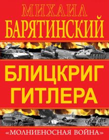 Блицкриг Гитлера. «Молниеносная война»